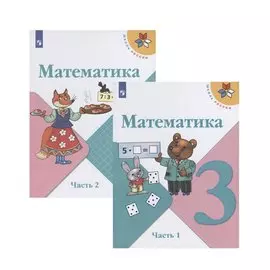 Математика. 3 класс. Учебник. В двух частях (комплект из 2 книг)