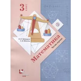 Математика. 3 класс. Учебник в 2-х частях. Ч. 1