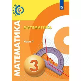 Математика. 3 класс. Учебник в 2-х частях. (комплект из 2 книг)