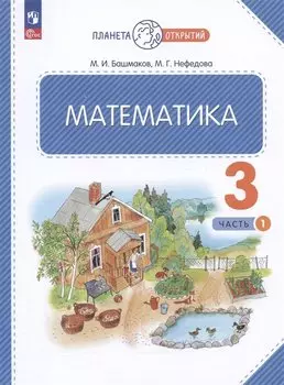 Математика. 3 класс. Учебное пособие. В двух частях. Часть 1