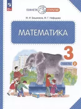 Математика. 3 класс. Учебное пособие. В двух частях. Часть 2