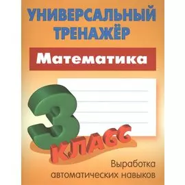 Математика. 3 класс