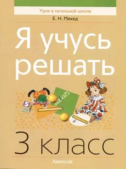 Математика. Я учусь решать. 3 класс