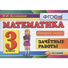 Математика. Зачётные работы. 3 класс. ФГОС. 7-е издание, переработанное и дополненное