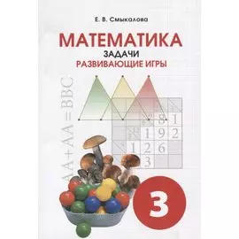 Математика. Задачи. Развивающие игры. Учебное пособие для 3 класса