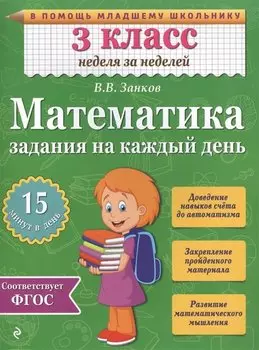 Математика. 3 класс. Задания на каждый день. ФГОС