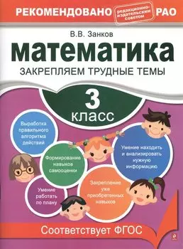 Математика. 3 класс. Закрепляем трудные темы