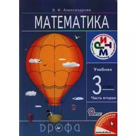 Математика.3кл. Учебник. В 2 ч. Часть 2.