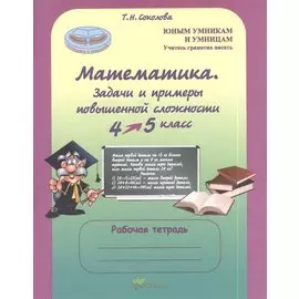 Математика 4-5 кл. Задачи и примеры повыш. сложн. Р/т (мЮнУмУмниц) (ГотВГим) Соколова (ФГОС)