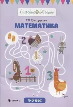Математика: 4-5 лет
