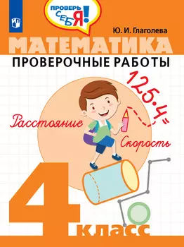 Математика. 4 кл. Проверочные работы. / Проверь себя!