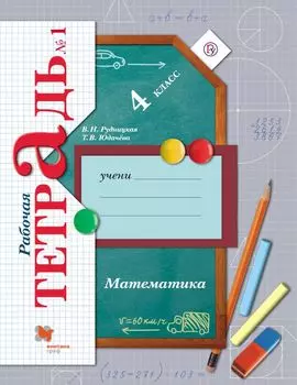 Математика. 4 кл. Рабочая тетрадь №1.