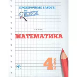 Математика. 4 класс