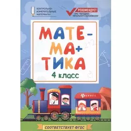 Математика: 4 класс