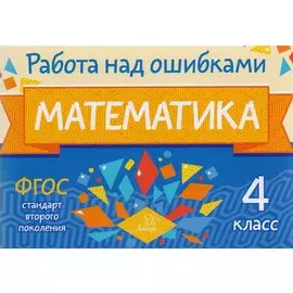 Математика. 4 класс. ФГОС
