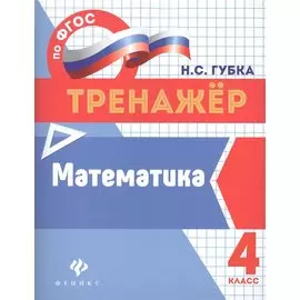Математика: 4 класс