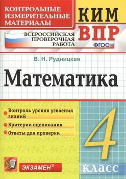 Математика 4 кл. (+3,4,5,6 изд.) (мКИМ ВПР) Рудницкая (ФГОС)