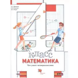 Математика. 4 класс. Что умеет четвероклассник. Тетрадь для проверочных работ