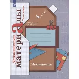Математика 4 класс. Дидактические материалы. Часть 1