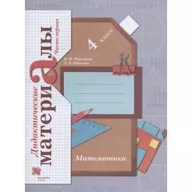 Математика. 4 класс. Дидактические материалы. В двух частях. Часть первая