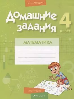 Математика. 4 класс. Домашние задания : I полугодие