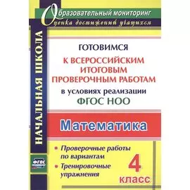 Математика. 4 класс. Готовимся к Всероссийским итоговым проверочным работам. (ФГОС)