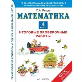 Математика. 4 класс. Итоговые проверочные работы