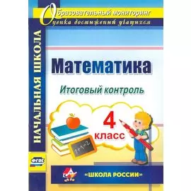 Математика. 4 класс. Итоговый контроль. УМК Школа России. (ФГОС).