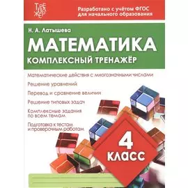 Математика. 4 класс. Комплексный тренажёр