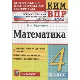 Математика. 4 класс. Контрольные измерительные материалы: Всероссийская проверочная работа