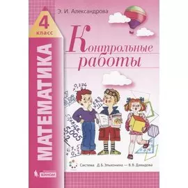 Математика. 4 класс. Контрольные работы