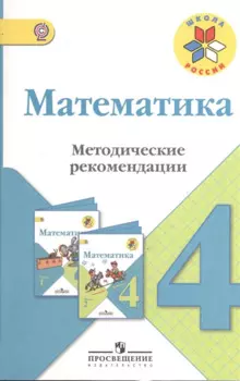 Математика. 4 класс. Методические рекомендации. Пособие для учителей общеобразовательных организаций