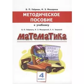 Математика. 4 класс. Методическое пособие к учебнику Б.П. Гейдмана, И.Э. Мишариной, Е.А. Зверевой