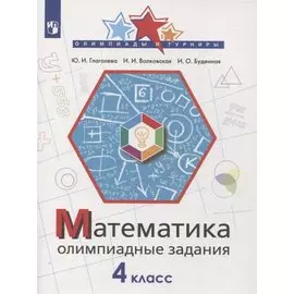 Математика. 4 класс. Олимпиадные задания