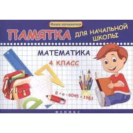 Математика. 4 класс: памятка для начальной школы