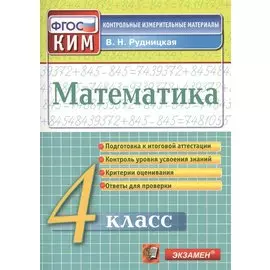 Математика: 4 класс: контрольно-измерительные материалы
