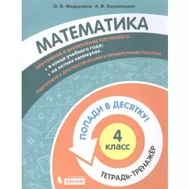 Математика. 4 класс. Попади в 10! Тетрадь-тренажёр. Учебное пособие для общеобразовательных организаций