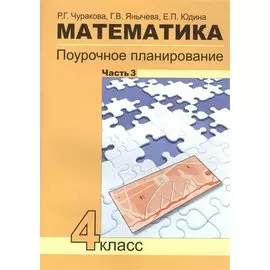 Математика. 4 класс. Поурочное планирование. В 4-х частях. Часть 3
