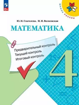 Математика. 4 класс. Предварительный контроль. Текущий контроль. Итоговый контроль. Учебное пособие