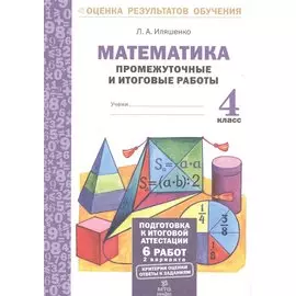 Математика.4 кл.Подготовка к итоговой аттестации.Промежуточные и итог. тест. раб.(ФГОС).