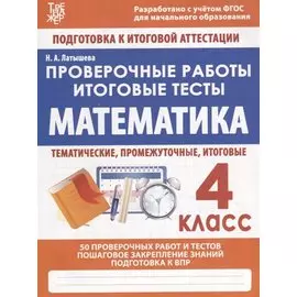 Математика. 4 класс. Проверочные работы. Итоговые тесты