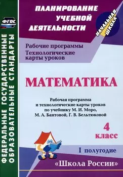 Математика. 4 класс. Рабочая программа и технологические карты уроков по учебнику М.И. Моро, М.А. Бантовой, Г.В. Бельтюковой. I полугодие