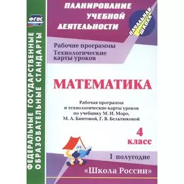 Математика. 4 класс.: рабочая программа и технологические карты уроков по учебнику М. И. Моро, М. А. Бантовой, Г. В. Бельтюковой. I полугодие. ФГОС