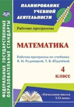Математика. 4 класс. Рабочая программа по учебнику В.Н. Рудницкой, Т.В. Юдачевой. ФГОС