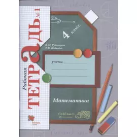 Математика. 4 класс. Рабочая тетрадь №1