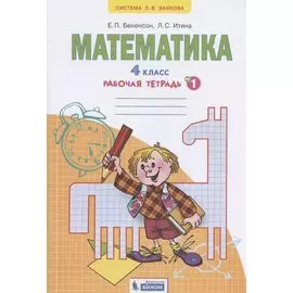 Математика. 4 класс. Рабочая тетрадь №1