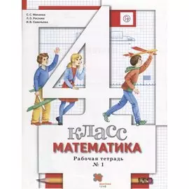 Математика. 4 класс. Рабочая тетрадь №1