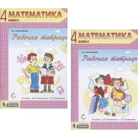 Математика. 4 класс. Рабочая тетрадь 1,2 (Система Д.Б. Эльконина - В.В. Давыдова) (комплект из 2 книг)