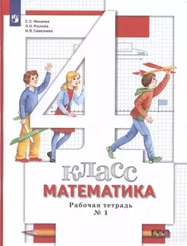 Математика. 4 класс. Рабочая тетрадь №1