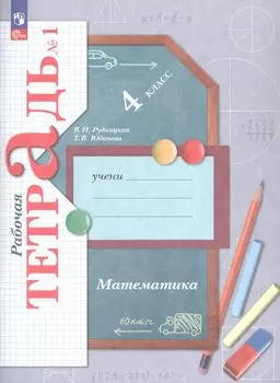 Математика. 4 класс. Рабочая тетрадь № 1